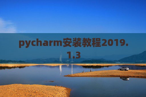 pycharm安装教程2019.1.3