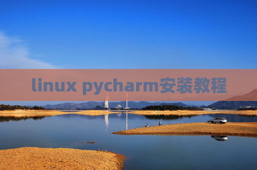 linux pycharm安装教程