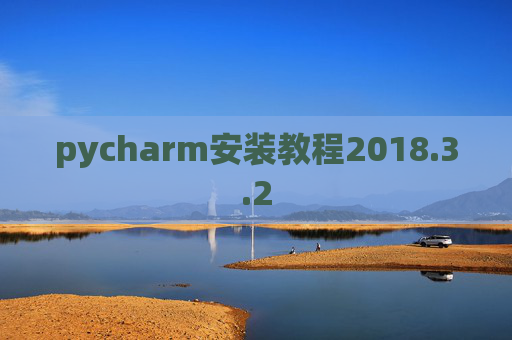 pycharm安装教程2018.3.2