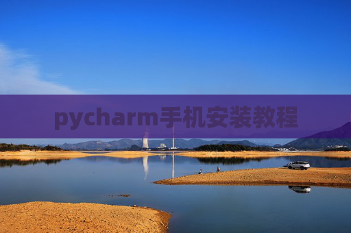 pycharm手机安装教程