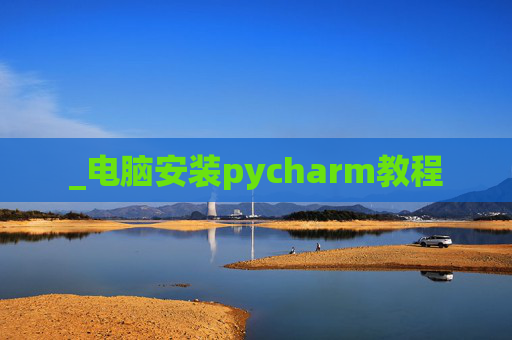 _电脑安装pycharm教程