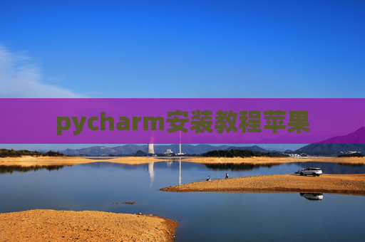 pycharm安装教程苹果